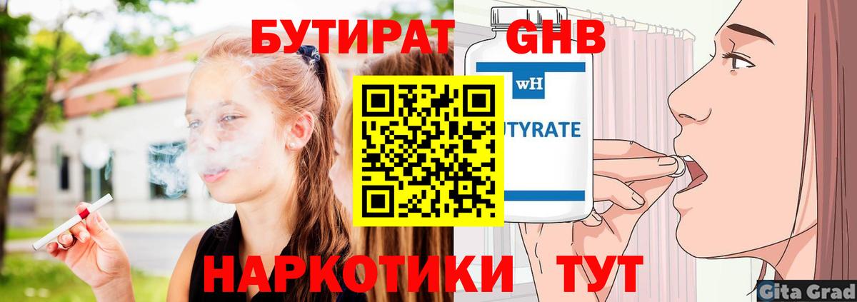 БУТИРАТ жидкий экстази Павлово