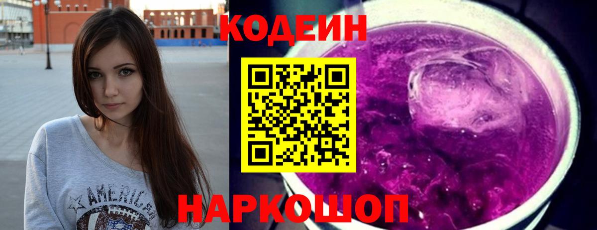 Кодеиновый сироп Lean Purple Drank  Codein напиток Lean (лин)  Вход с VPN  Павлово 