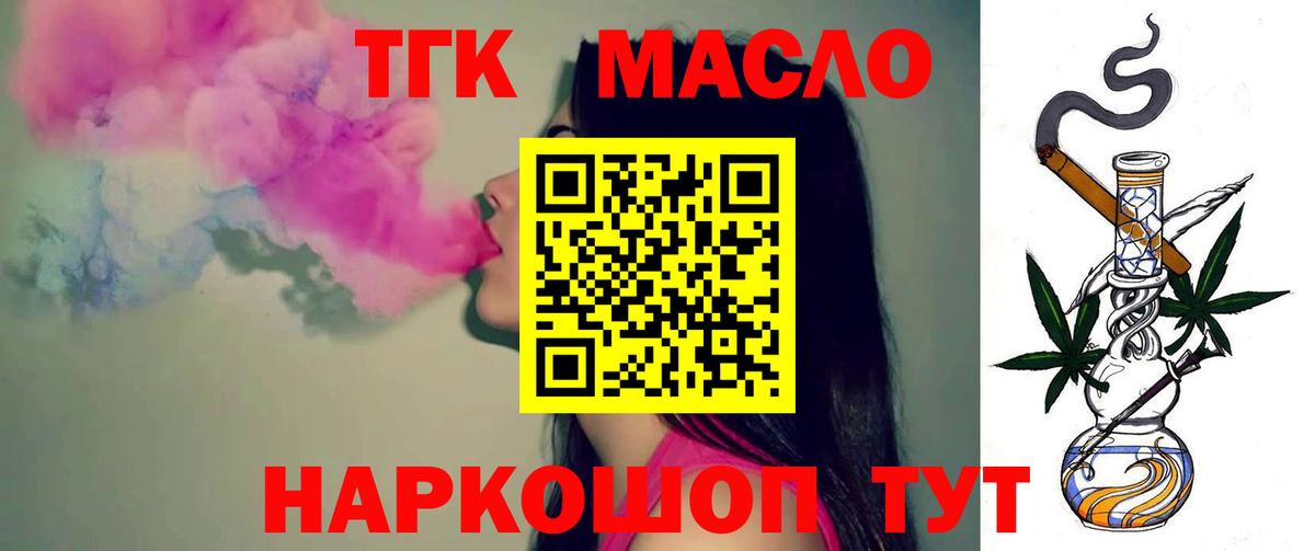 ТГК THC oil Павлово